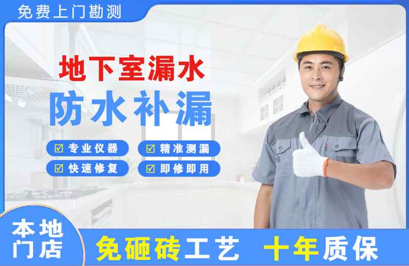 旌德地下室漏水维修